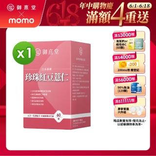 【御熹堂】日本專利珍珠紅豆薏仁1入組(一入60顆、醫生推薦、對抗水逆、孅水修身、提升代謝)