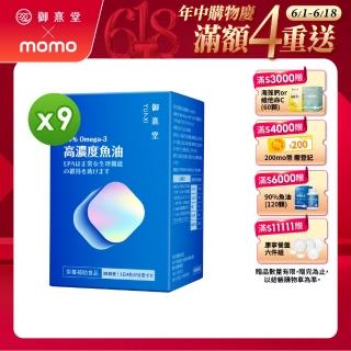 【御熹堂】黃金頂級 90%高濃度專利魚油9入組(一入120顆、醫師推薦、高單位Omega-3、rTG好吸收)