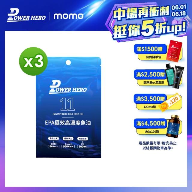 【PowerHero 勁漢英雄】EPA極效高濃度魚油軟膠囊x3包(60顆/包、幫助抗氧化、促進健康循環)
