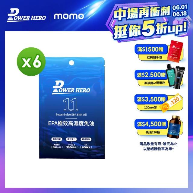 【PowerHero 勁漢英雄】EPA極效高濃度魚油軟膠囊x6包(60顆/包、幫助抗氧化、促進健康循環)