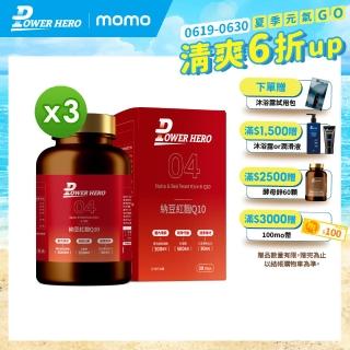 【PowerHero 勁漢英雄】納豆紅麴Q10膠囊x3盒(60顆/盒、日本專利地龍溶激、高活性納豆激)