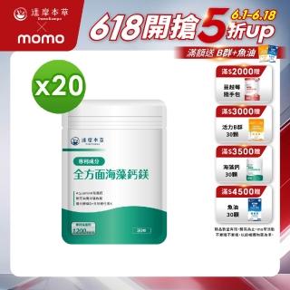 【達摩本草】全方面海藻鈣鎂複方 20入組(1入30顆）（共600顆)