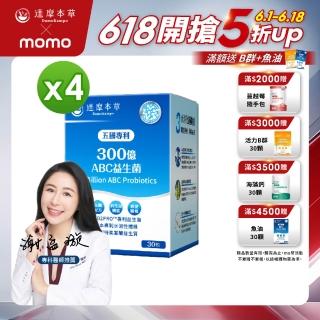 【達摩本草】五國專利300億ABC益生菌 4入組(1入30包）（共120包)