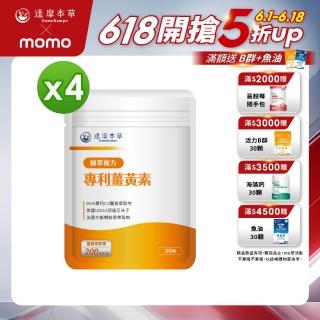 【達摩本草】古印度專利薑黃素複方 4入組(1入30顆）（共120顆)