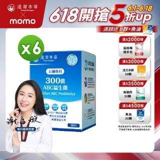 【達摩本草】五國專利300億ABC益生菌 6入組(1入30包）（共180包)