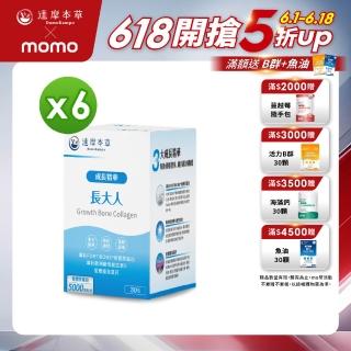 【達摩本草】成長精華長大人6入組(30包/盒）（共180包)