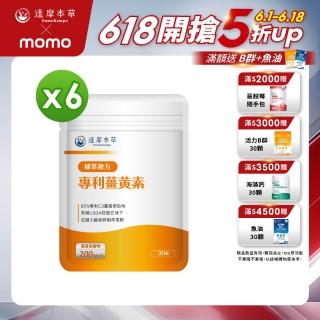 【達摩本草】古印度專利薑黃素複方x6包(30粒/包）（共180粒）（熬夜加班應酬、精神旺盛)