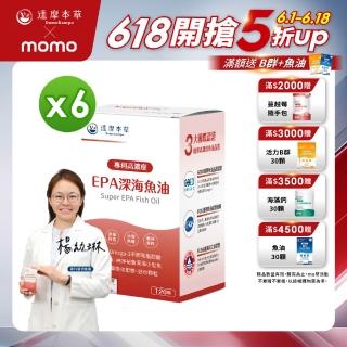【達摩本草】高濃度EPA 專利深海魚油6盒(120顆/盒）（共720顆）（80%EPA、90%Omega-3)