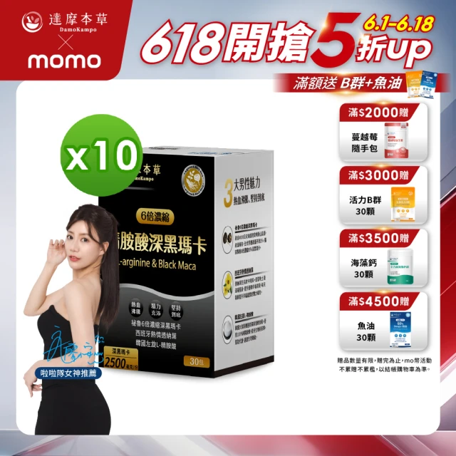 【達摩本草】四代含量升級！精胺酸戰神深黑瑪卡10入組(人蔘新口味、1入30包）（共300包)