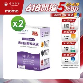 【達摩本草】專利遊離葉黃素+C3G花青素(2入60顆）（共120顆)