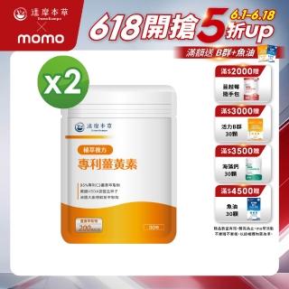 【達摩本草】古印度專利薑黃素複方2入組(30顆/包）（共60顆)