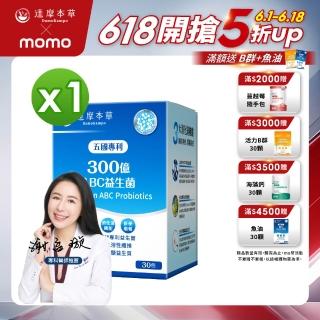 【達摩本草】五國專利300億ABC益生菌x1盒(30包/盒）（專利蛋白質雙層包埋技術)