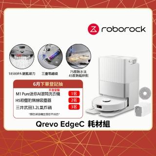 【Roborock 石頭科技】Qrevo EdgeC 掃拖機器人耗材組(零纏繞對刷/18500Pa/75度熱水/45度熱風烘乾/伸縮拖布)