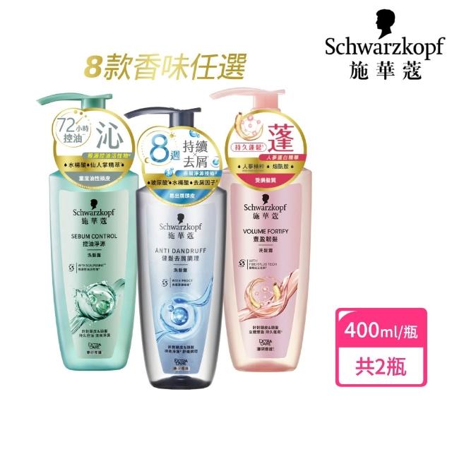 【Schwarzkopf 施華蔻】2入組 洗髮精/潤髮乳400ml 買一送一 蓬蓬瓶(豐盈韌髮/健髮去屑/控油淨源/韌芯修護)