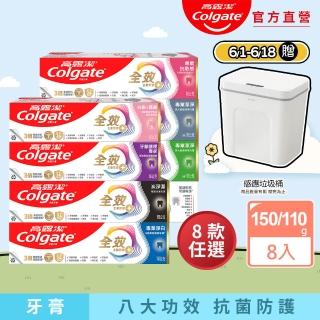 【Colgate 高露潔】全效牙膏150gX8入(專業潔淨/抗敏感/清淨薄荷/專業淨白/炭深潔/牙齦護理專家/抗敏護齦)