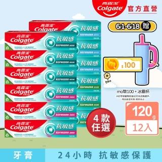 【Colgate 高露潔】抗敏感牙膏120gX12入(強護琺瑯質/清涼薄荷/牙齦護理/潔淨亮白)