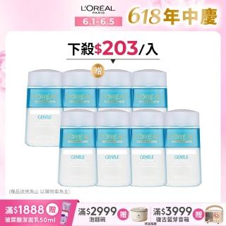【LOREAL Paris 巴黎萊雅】溫和眼唇卸妝液125ml 8入組