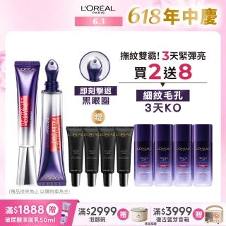 【LOREAL Paris 巴黎萊雅】玻尿酸眼霜級撫紋精華霜30ml 2入組(紫熨斗版x2/雙熨斗版-紫熨斗+冰熨斗)