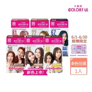 【卡樂芙】全新升級優質染髮霜(多色任選/乳霜染/彩染/美吾髮)