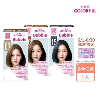 【卡樂芙】全新升級泡沫染髮劑100g(多色任選/泡泡染/無阿摩尼亞/無PPD/美吾髮/COLORFUL)