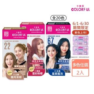 【卡樂芙】全新升級優質染髮霜 2入組(20色任選/無阿摩尼亞/無PPD/乳霜染/彩染/美吾髮)