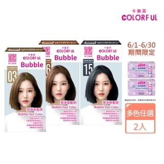 【卡樂芙】全新升級泡沫染髮劑50g+50g 2入組(多色任選/甜點系髮色無阿摩尼亞/無PPD/泡泡染/美吾髮)