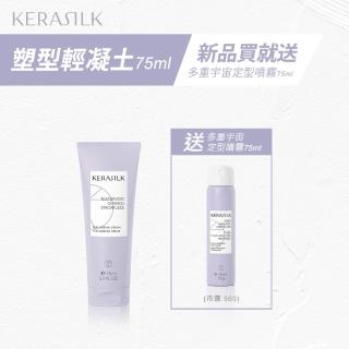 【KERASILK】塑型輕凝土75ml☆絲馭洸特殊個別處方(所有髮質適用/彈性定型/持久/質感髮型)