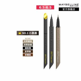 【maybelline 媚比琳】36h極限持久激細抗暈眼線液 0.4g(任選3入組)