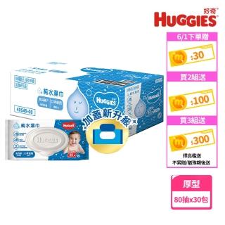 【HUGGIES 好奇】純水嬰兒濕巾厚型 80抽x30包/箱