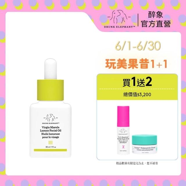 【DRUNK ELEPHANT 醉象】瑪魯拉深層滋養美顏油組 保養油/滋潤/精華油/美容油/撫紋(瑪魯拉奢華美顏油30ml)