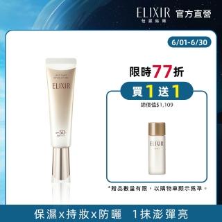 【ELIXIR 怡麗絲爾】膠原彈潤多效美肌乳SP+ N 35ml(零負評小金管)
