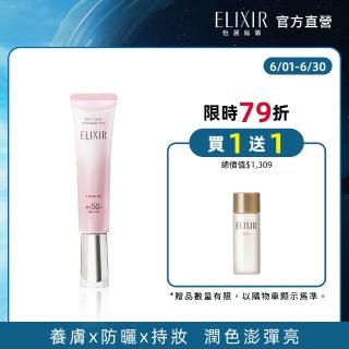 【ELIXIR 怡麗絲爾】膠原亮妍多效美肌乳PK(潤色小金管/新品上市)
