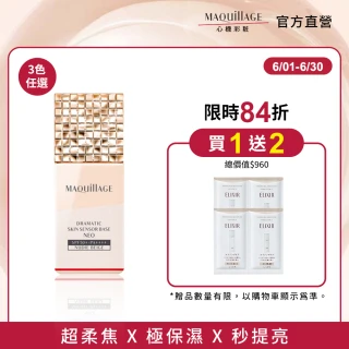 【MAQuillAGE 心機彩妝】星魅平衡粧前乳新客組25ml 多色任選(防曬/妝前/隔離/飾底乳)