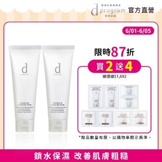 【d program 敏感話題】潔膚乳加倍組(潔膚乳120g*2)