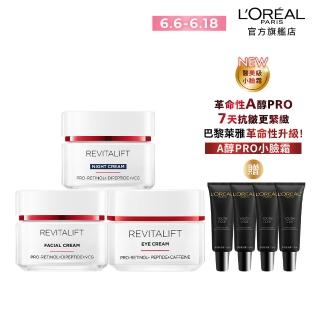 【LOREAL Paris 巴黎萊雅】活力緊緻A醇全套組 專研抗皺修護乳霜50ml+晚霜50ml+眼霜15ml(A醇PRO小臉霜)