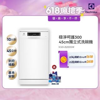【Electrolux 伊萊克斯】45cm/10人份 極淨呵護 300 系列獨立式洗碗機(KSE43200SW)