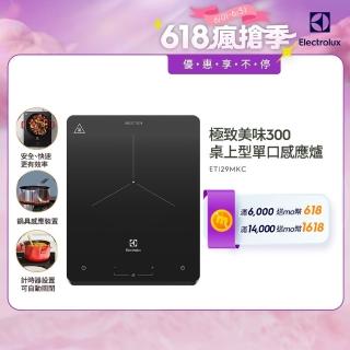 【Electrolux 伊萊克斯】極致美味300 桌上型單口變頻觸控 IH 感應電磁爐(ETI29MKC 巖爍黑)