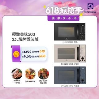 【Electrolux 伊萊克斯】極致美味500 23L獨立式燒烤微波爐-三色任選(EMG23D22SB/EMG23D22NB/EMG23D22B)