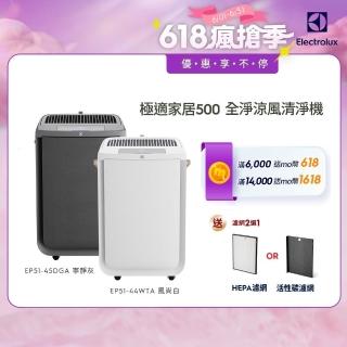 【Electrolux 伊萊克斯】極適家居 500 全淨涼風清淨機(EP51-45DGA/EP51-44WTA)