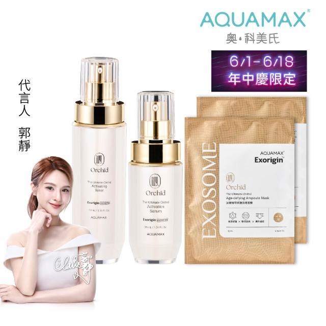 【AQUAMAX 奧科美氏】蘭花外泌體逆齡組-化妝水+精華(蘭花外泌體/極緻小蘭瓶/保濕鎖水/撫平細紋/彈潤透亮)