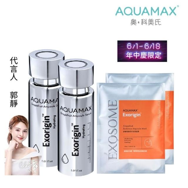 【AQUAMAX 奧科美氏】奇蹟柚光瓶1+1閨泌組(外泌體精華/奇蹟柚光瓶/保濕鎖水/美白緊緻)