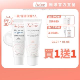 【Avene 雅漾官方直營】買一送一★抗UV妝前隔離防曬乳(一般款/保濕款 任選)