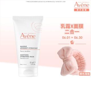 【Avene 雅漾官方直營】雅漾賦活透亮乳霜面膜50ml(免沖洗/晚霜)