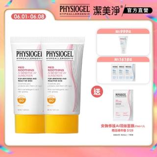 【PHYSIOGEL潔美淨 官方直營】層脂質AI輕透防曬霜40ml 2入(SPF50/防曬/防曬乳/臉部保養)
