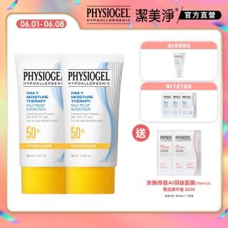 【PHYSIOGEL 潔美淨】低敏全物理保濕防曬霜40ml SPF50＋PA＋＋＋＋ 2入(防曬霜/防曬/臉部保養)
