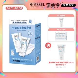 【PHYSIOGEL 潔美淨】經典高效保濕乳霜二入組(佑錫限定組)