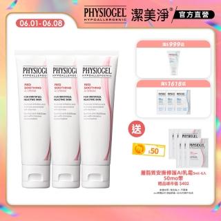 【PHYSIOGEL 潔美淨】層脂質安撫修護AI乳霜50ml 3入(保濕修護霜 / 敏弱皮膚專用)