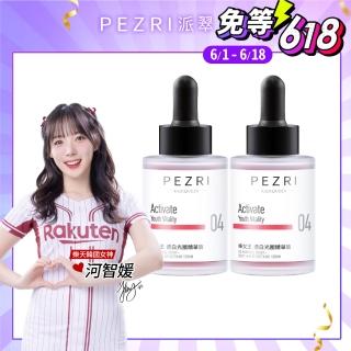 【PEZRI 派翠】RADIQUEEN準女王透白光圈精華液30ml-2入(樂天韓國女神河智媛推薦/百元淡斑精華)
