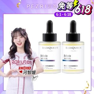 【PEZRI派翠】RADIQUEEN準女王活酵煥膚精華液30ml-2入(樂天韓國女神河智媛推薦)