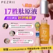 【PEZRI派翠】隋棠推薦17胜太緊緻原液精華15ml-3入(女人我最大推薦)